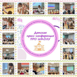 Детская пресс-конференция "ПРО ШКОЛУ"