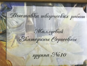 Выставка картин Малуевой Екатерины