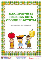 Консультация "Как приучить ребёнка есть овощи и фрукты"
