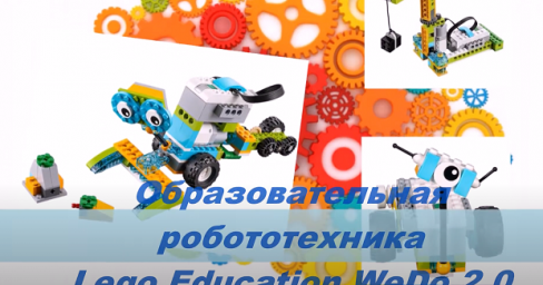 ОБРАЗОВАТЕЛЬНАЯ РОБОТОТЕХНИКА LEGO EDUCATION WEDO 2.0